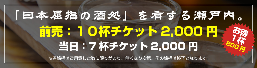 「日本屈指の酒処」を有する広島。前売：10杯チケット2,000円 当日：7杯チケット2,000円