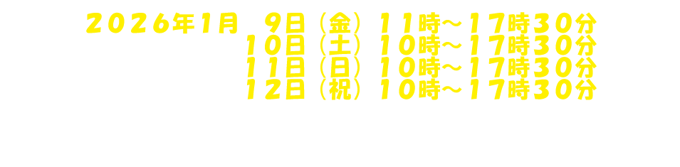 首都圏初の大型広島イベント開催！2026年1月9日～12日　上野恩賜公園　東京都台東区上野公園