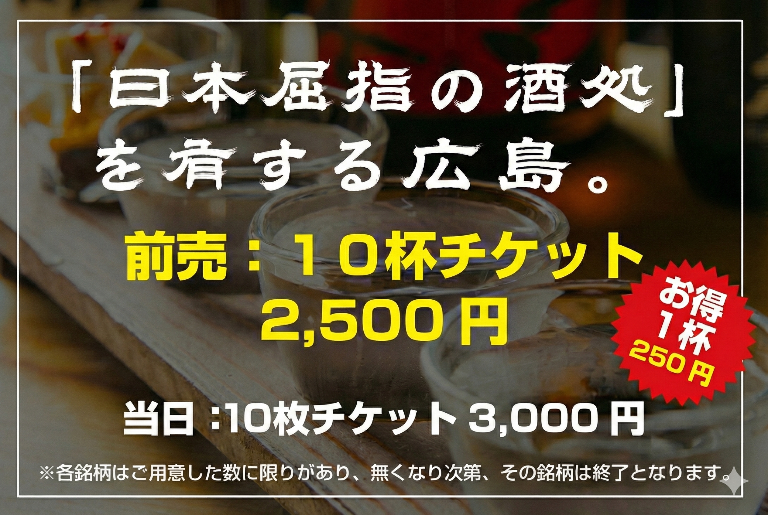 「日本屈指の酒処」を有する広島。前売：10杯チケット2,500円 当日：10杯チケット3,000円