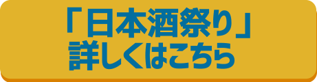 「日本酒祭り」詳しくはこちら