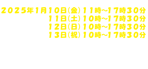 首都圏初の大型広島イベント開催！2019年1月12日～14日　11時～19時　上野恩賜公園　東京都台東区上野公園