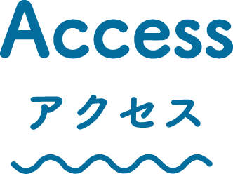 アクセス