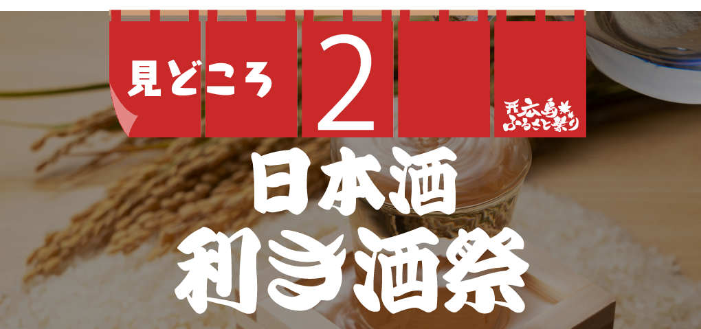 見どころ2 広島日本酒祭