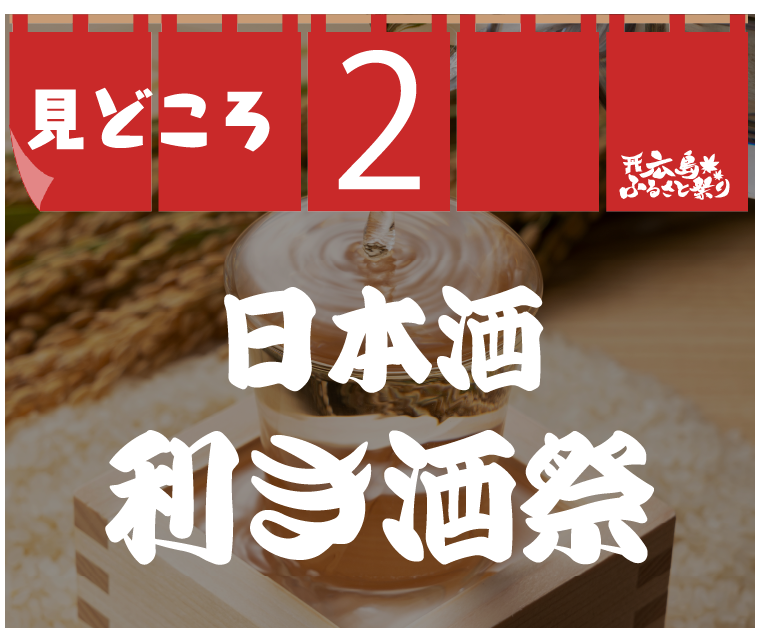 見どころ2 広島日本酒祭