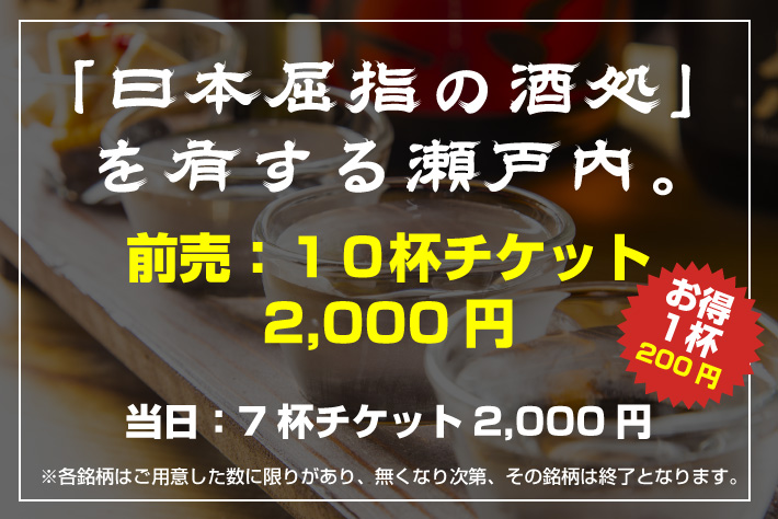 「日本屈指の酒処」を有する広島。前売：10杯チケット2,000円 当日：7杯チケット2,000円